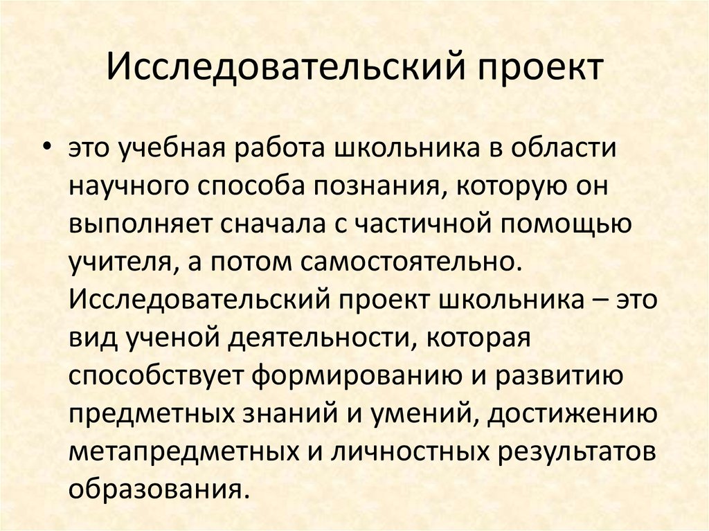 Исследовательский проект учащегося это