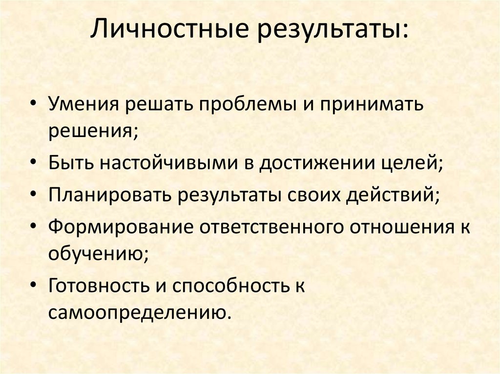 Личность результат