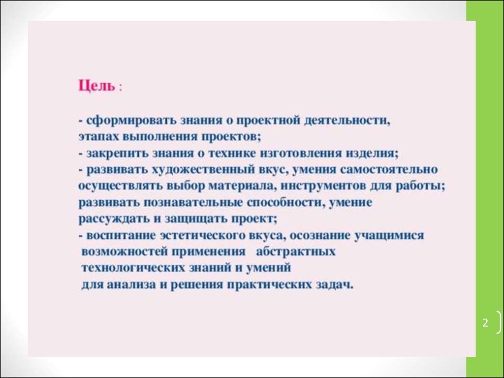 Цели и задачи творческого проекта по технологии