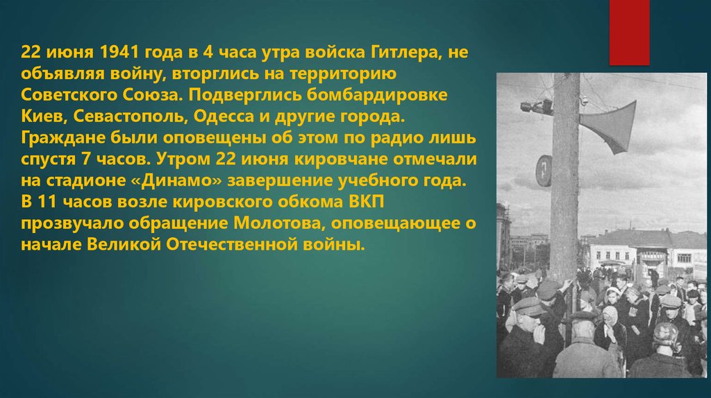 Объявляя войну человеку. 22 Июня 1941 года 4 часа утра. Киев 22 июня 1941. 22 Июня 1941 Объединенные войска гитлеровской. Объявление войны СССР.