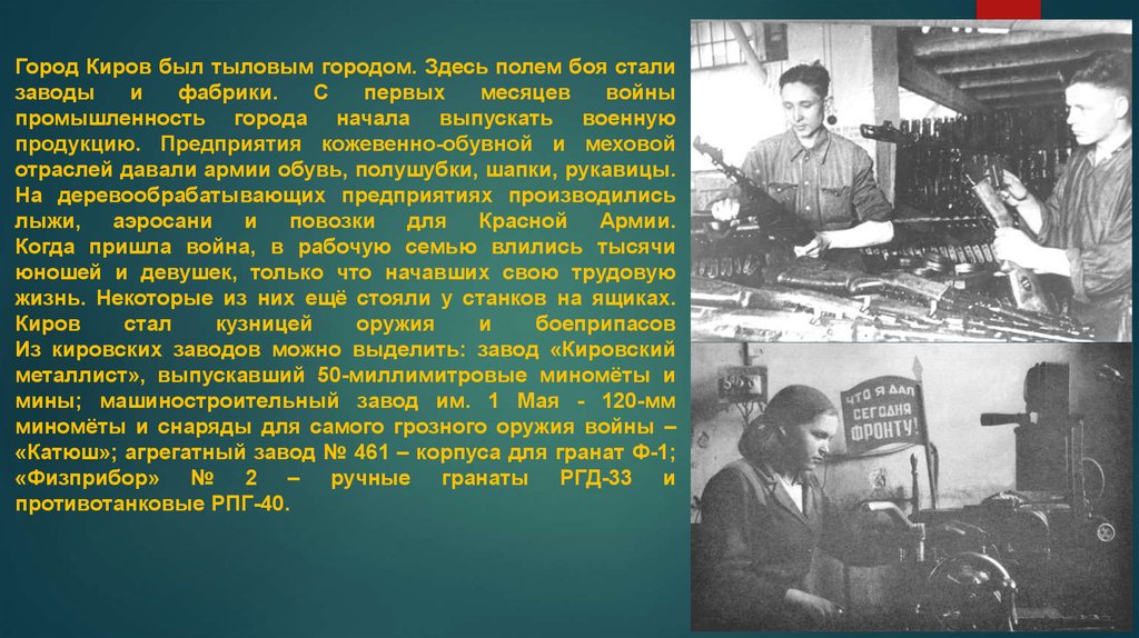 Какими были первые месяца войны. Завод Физприбор Киров в годы войны. Завод Кировский Металлист в годы войны. Промышленность в войну Кировская область. Кировский Металлист.