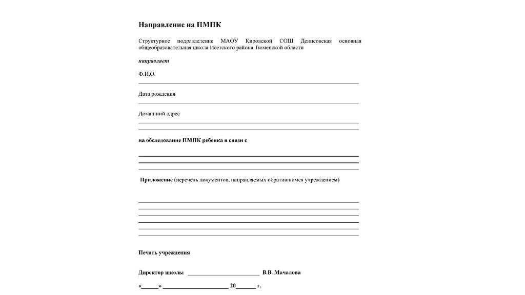 Протокол обследования ребенка на пмпк в школе образец заполнения