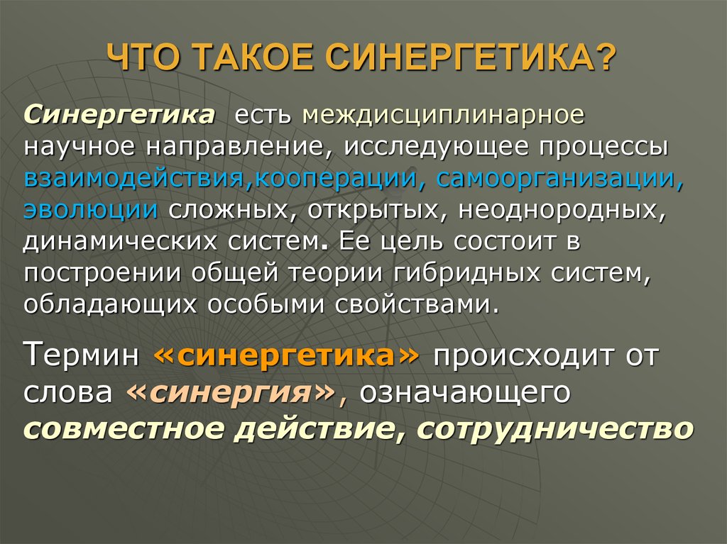 Что такое синергетика