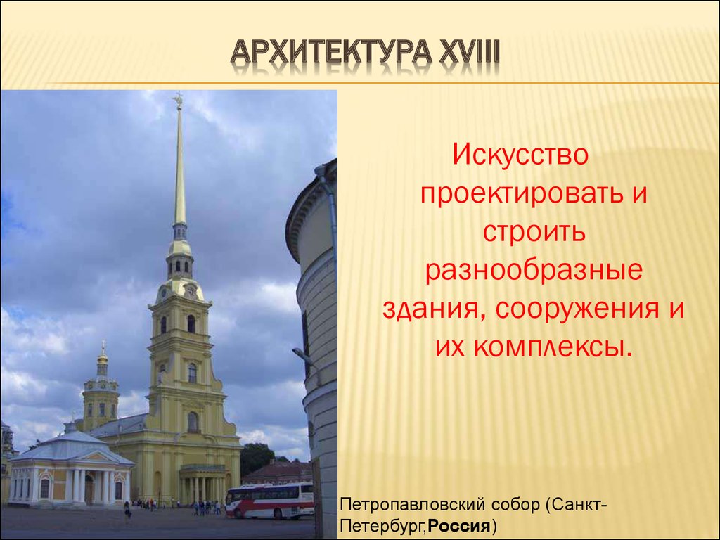 Искусство россии 18 века презентация 4 класс. Искусство и архитектура России в 18 веке. Архитектура 18 века в России кратко.