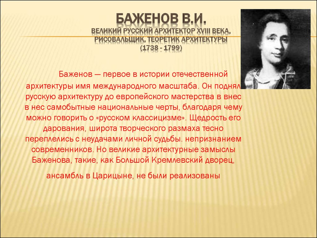 Презентация баженов василий иванович русский архитектор