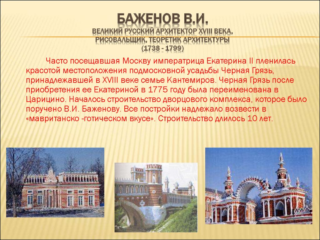 Презентации 18 век. Архитекторы России в 18 веке. Русская архитектура 18 века Растрелли Баженов Казаков. Сообщение архитектуры России до 18 века. Выдающиеся Зодчие 18 века в России.