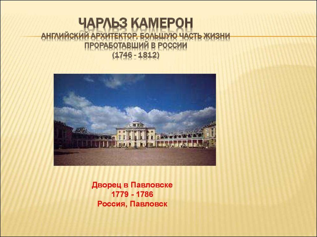Архитектура 18 века презентация 8 класс. Дворец в Павловске 1779 - 1786.