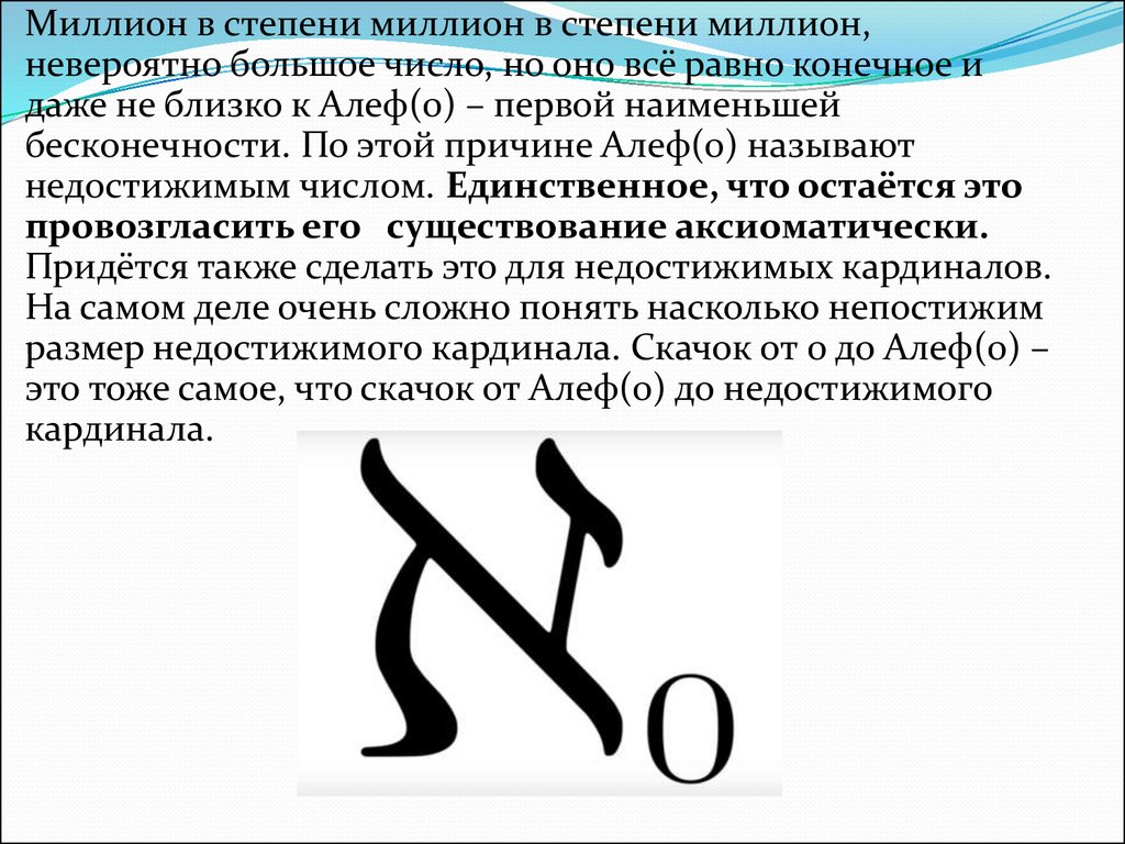 Бесконечность является числом. Число в степени бесконечность. Числа больше бесконечности. Число Алеф нуль. Бесконечность в степени 0.