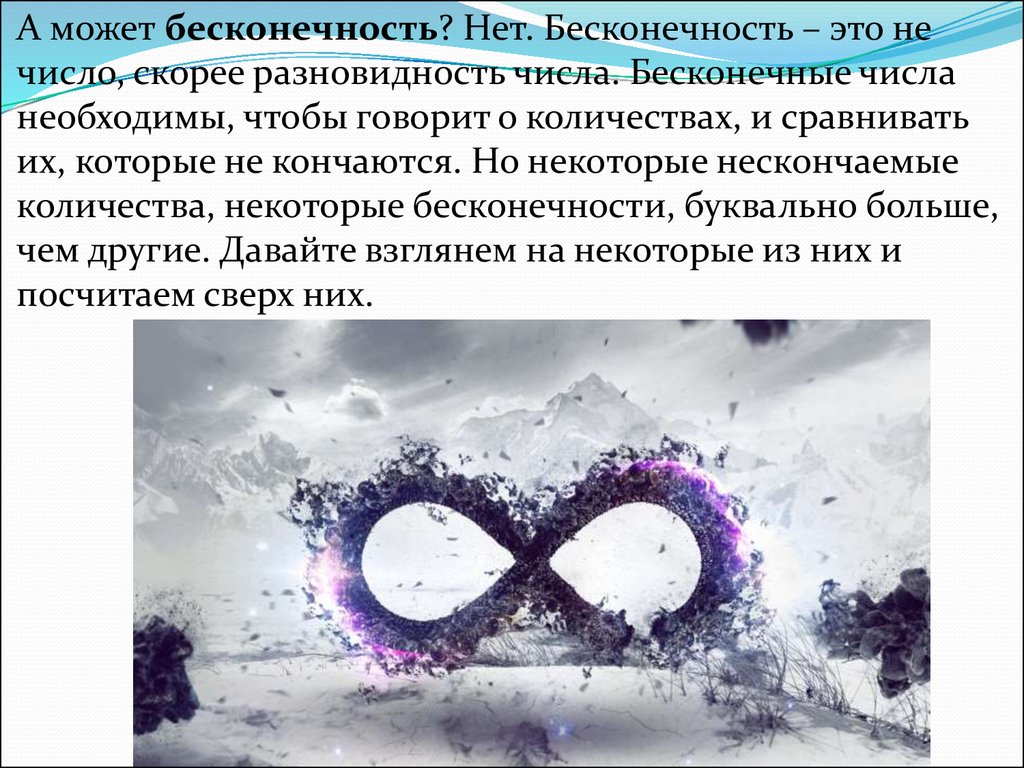 Бесконечность это. Интересные факты про бесконечность. Числа больше бесконечности. Какре чесло больше бесконечности. Бесконечность для презентации.