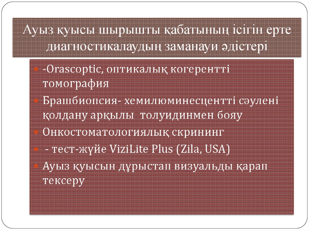 Ауыз қуысы шырышты қабатының ісігін ерте диагностикалаудың заманауи әдістері