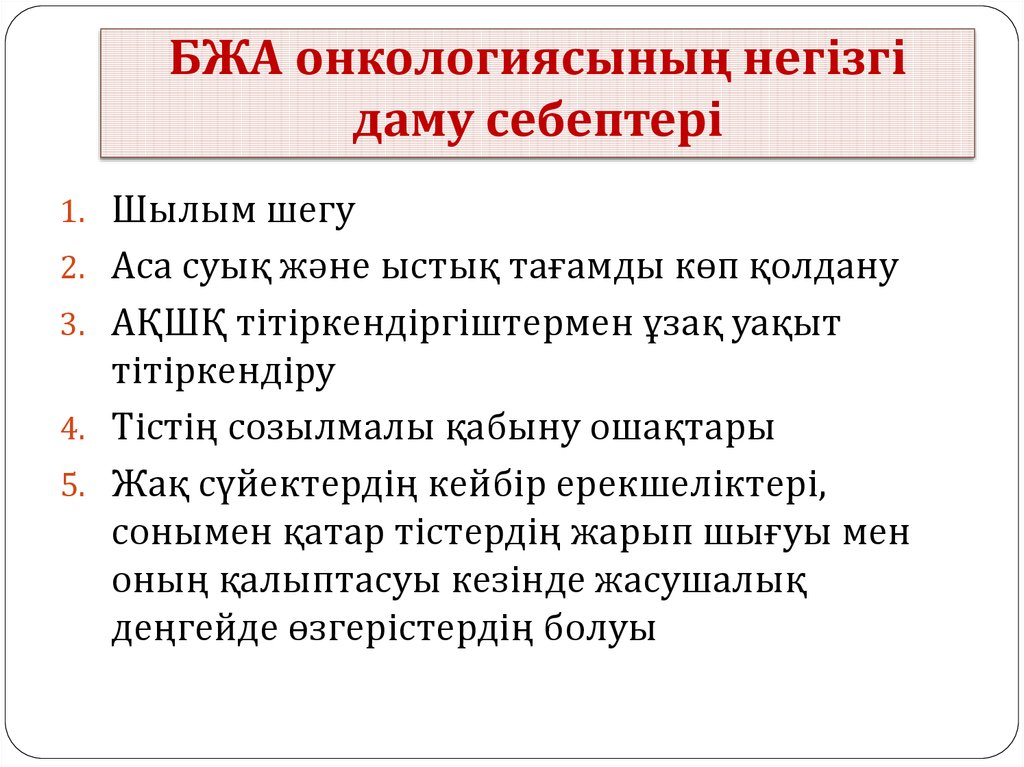 БЖА онкологиясының негізгі даму себептері