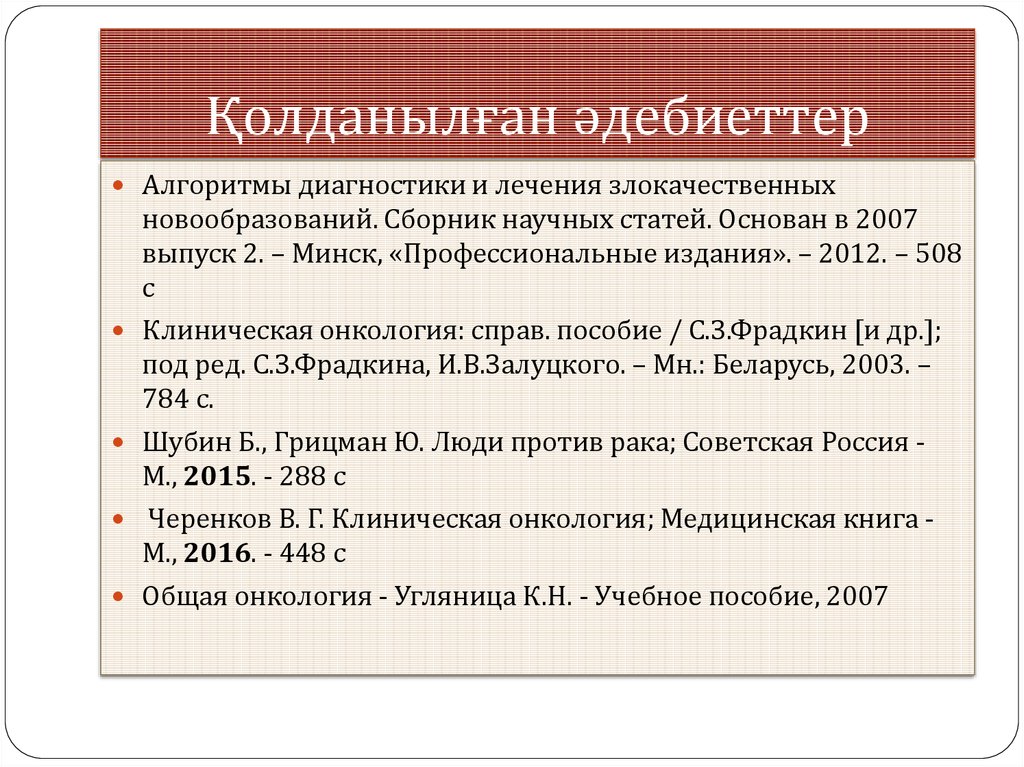 Қолданылған әдебиеттер