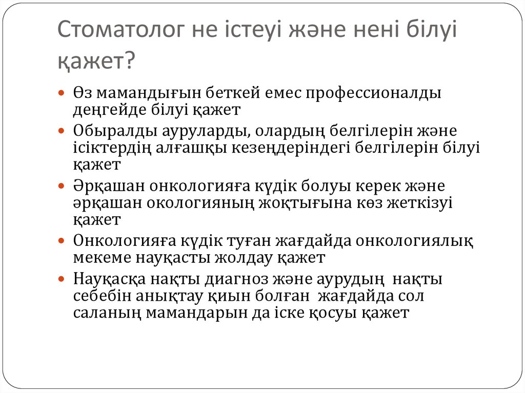 Стоматолог не істеуі және нені білуі қажет?