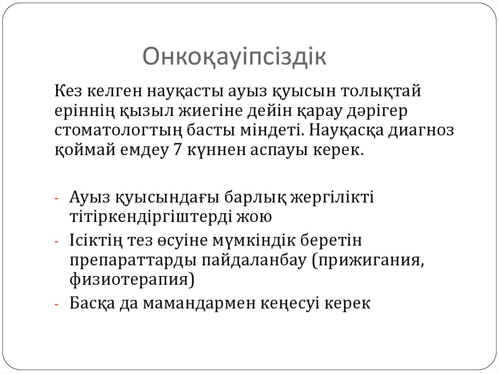 Онкоқауіпсіздік