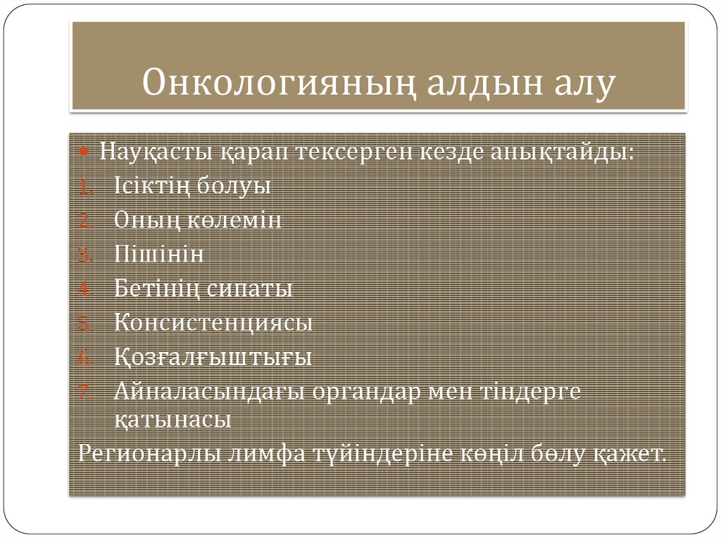 Онкологияның алдын алу