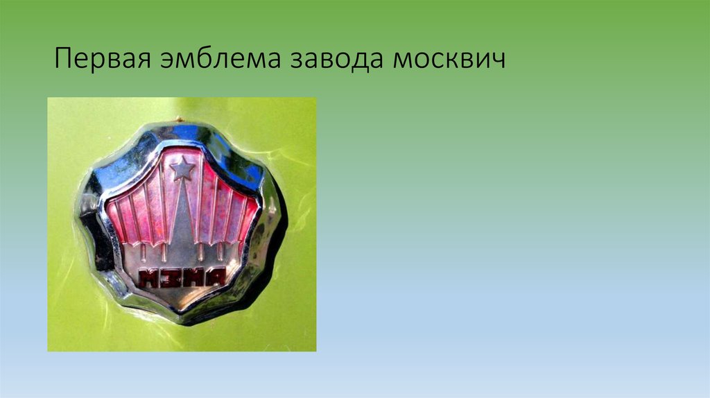Первая эмблема завода москвич