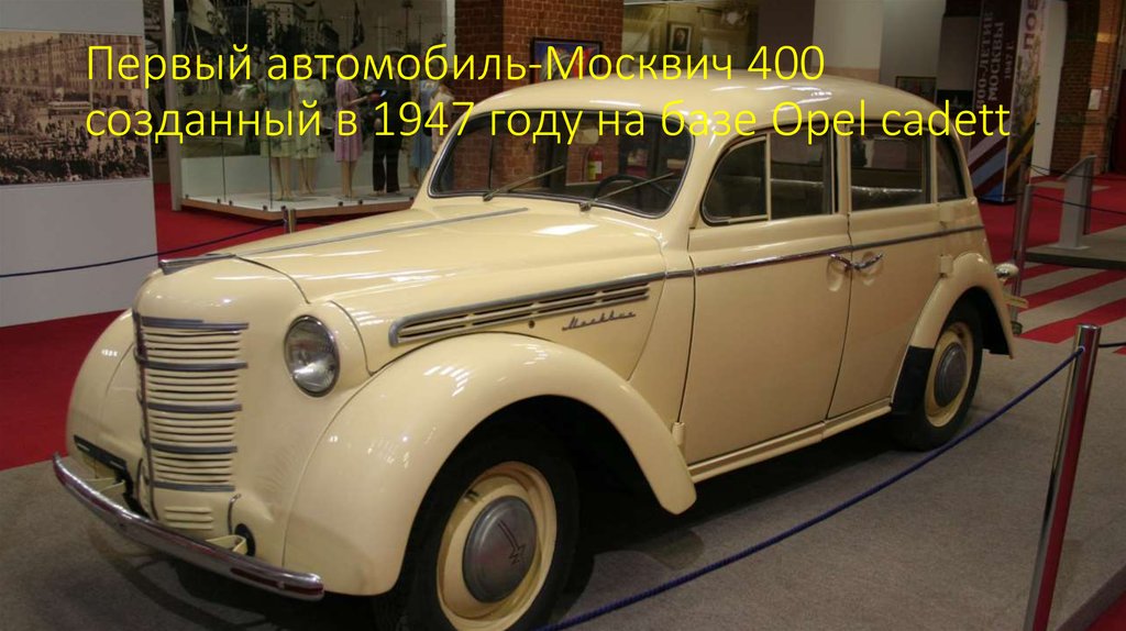 Первый автомобиль-Москвич 400 созданный в 1947 году на базе Opel cadett