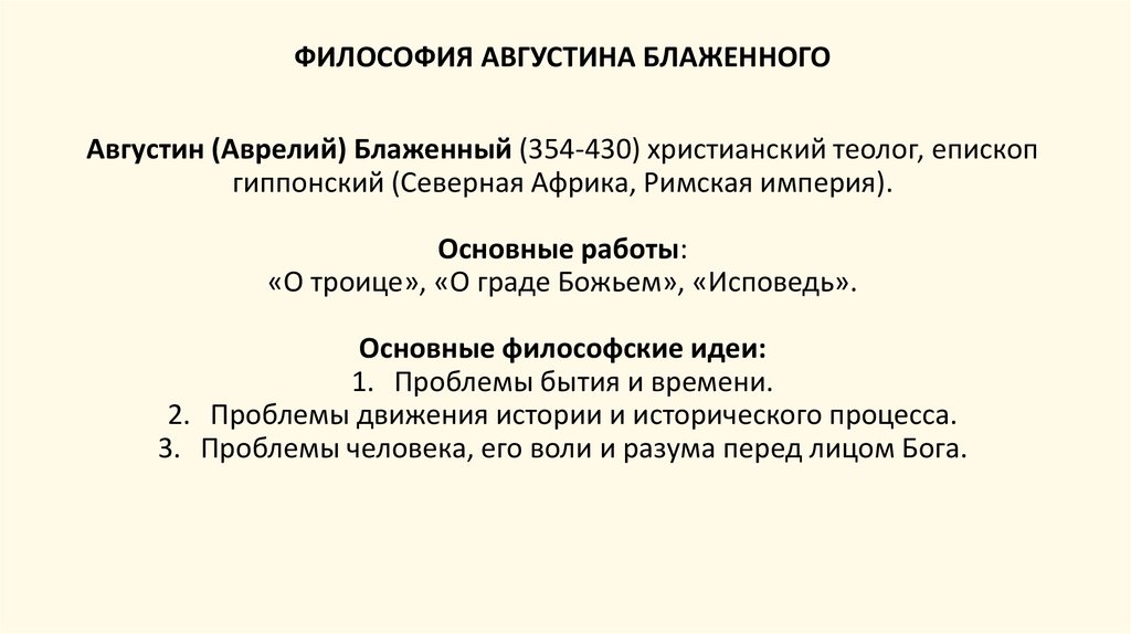 Философско историческая картина мира с точки зрения августина аврелия носит