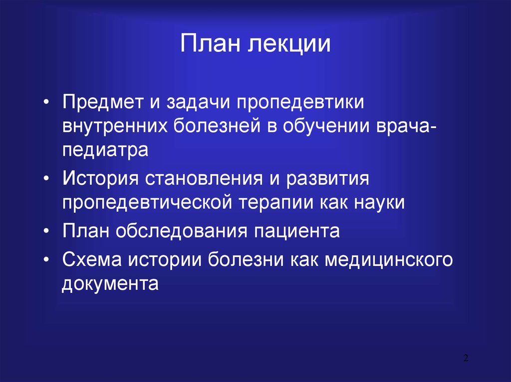 Схема истории болезни по пропедевтике внутренних болезней