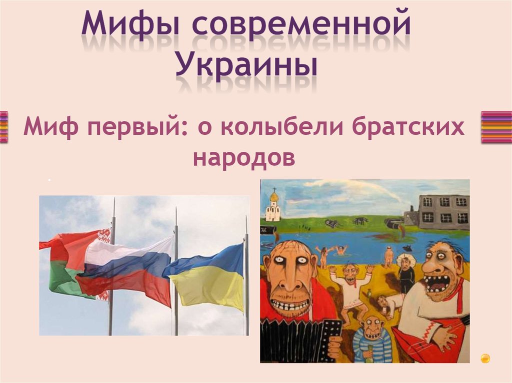 Мифы современной Украины
