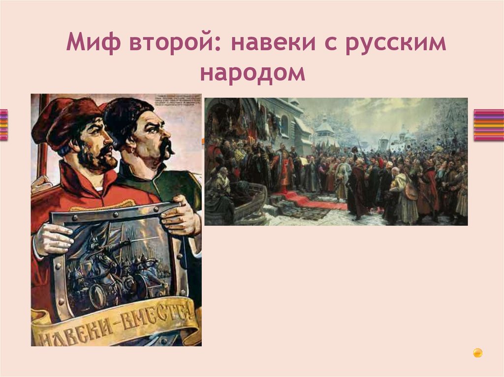 Навеки с русским народом картина. Навеки с Москвой навеки с русским народом 1654.