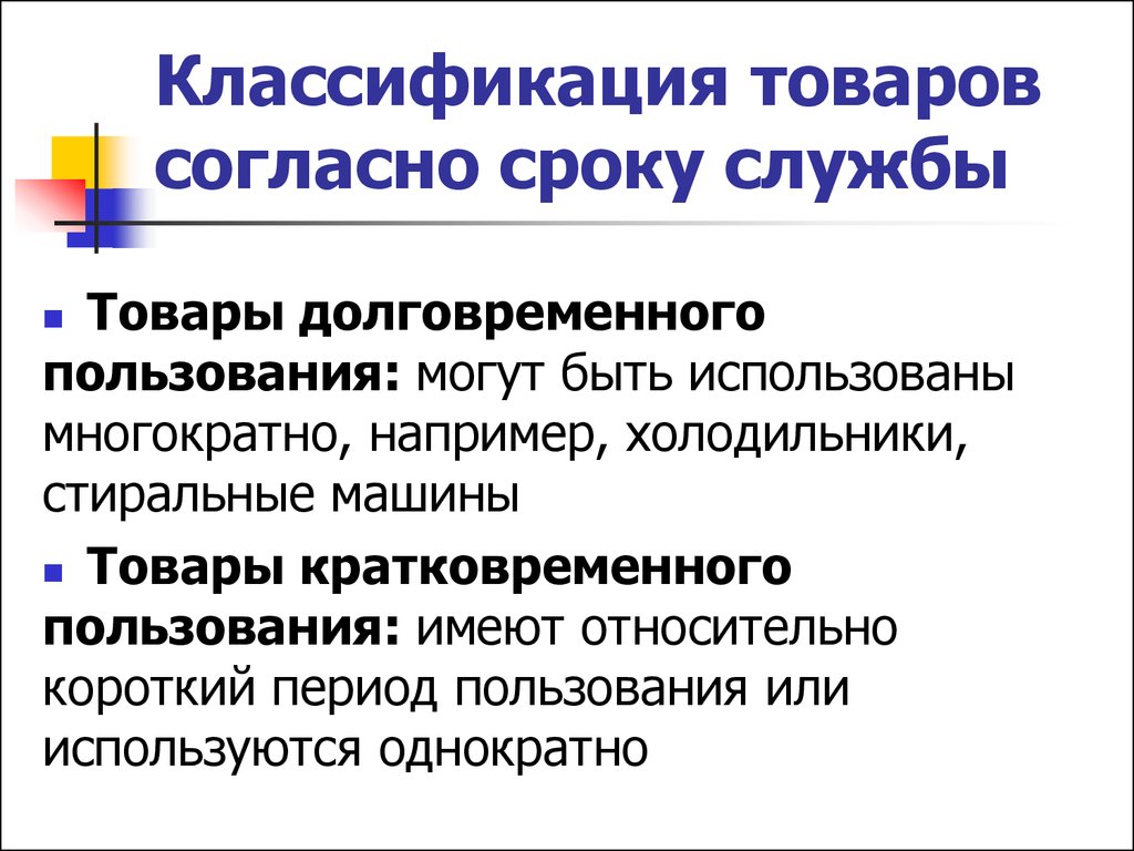 Краткосрочная продукция. Товары кратковременного пользования. Долговременность товар. Непродолжительное товар чтоэьо.