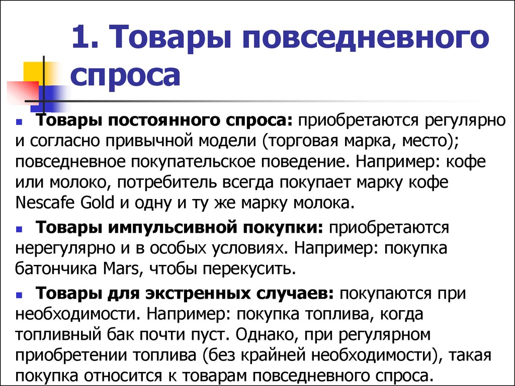 Общий товар. Товары повседневного спроса. Товары повседнегоспроса. Продукты повседневного спроса. Товары повседневного спроса примеры.