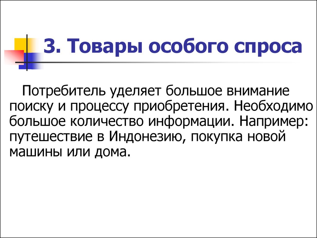 Особые товары. Товары особого спроса примеры. Особый спрос примеры. Товары специального спроса. Товары особого спроса в маркетинге.