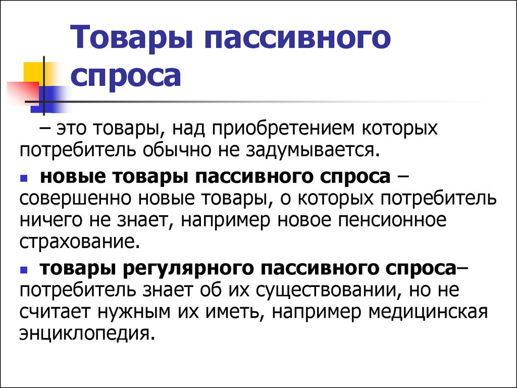 Товарный спрос. Товары пассивного спроса. Пассивный спрос примеры. Товары пассивного спроса примеры. 4. Товары пассивного спроса.