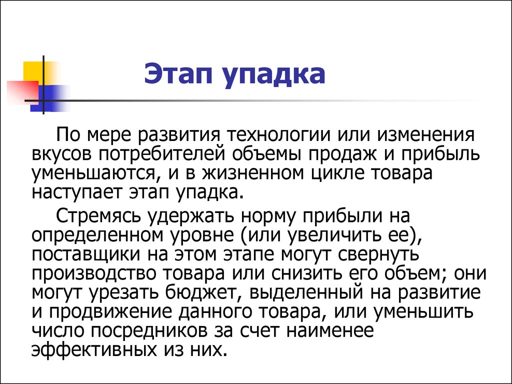 Наступил этап. Этап упадка. Усредненный потребительский вкус это. Стадии угасания. По Мерк развития.