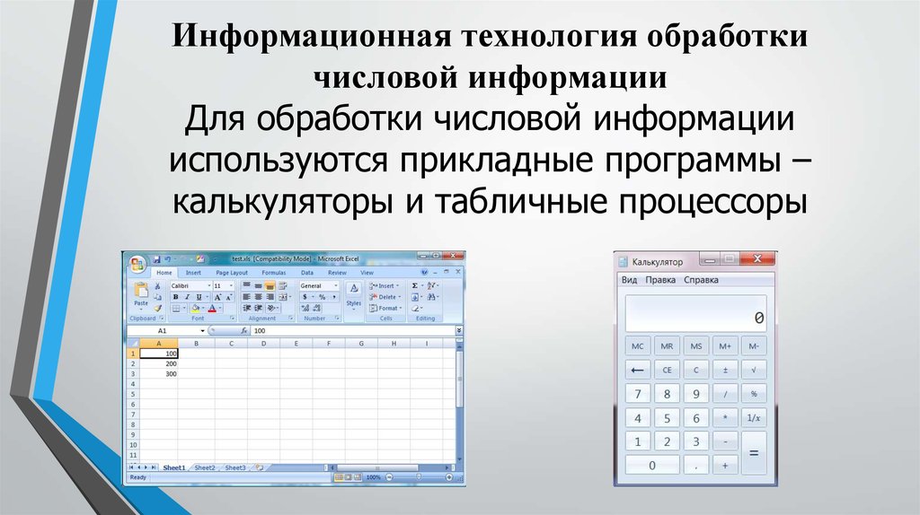 Информационные технологии обработка информации. ИТ обработки числовой информации. Технология обработки цифровой информации. Программы для обработки числовой информации. Методы и средства обработки числовой информации.