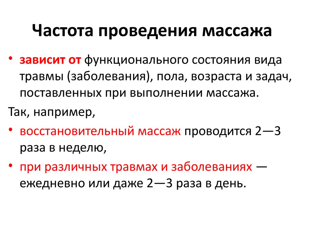 Частота выполнения. Частота проведения массажа. Частота проведения. Частота проведения массажа картинки. Перкуссионный массаж частота проведения.