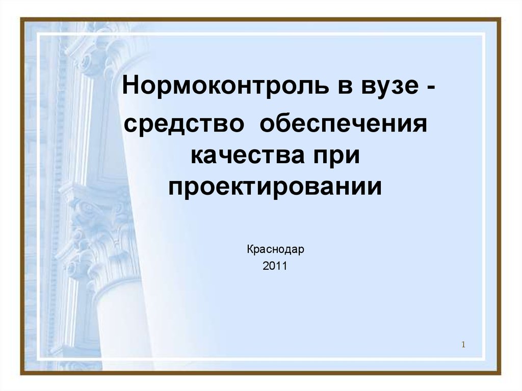 Нормоконтроль. Презентация нормоконтроль. Нормоконтроль в проектировании. Нормоконтроль картинки. Нормоконтроль книги.