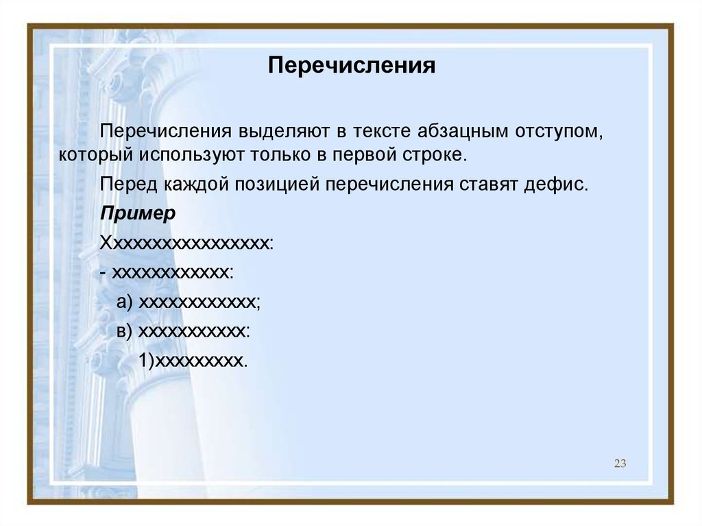 Перед строкой. Перечисление в тексте. Перечисления с абзацного отступа. Как выделить перечисление. Перечисление по тексту.