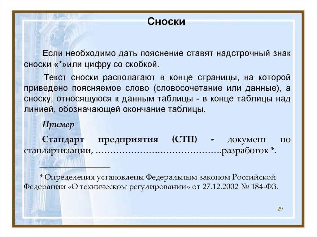 Необходимо дать. Сноска в тексте. Сноска или Примечание. Сноски в презентации. Сноска Звездочка пример.