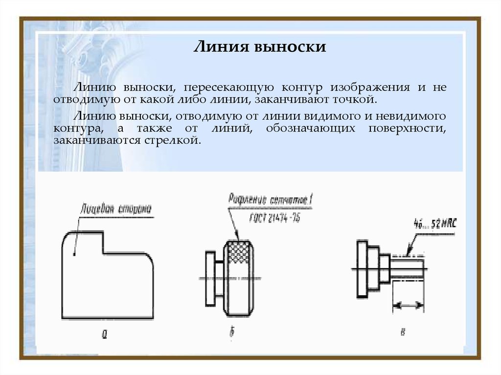 Позиции на чертеже. Линия выноска. Правильное изображение линии-выноски. Выноска на чертеже. Выноска на схеме.