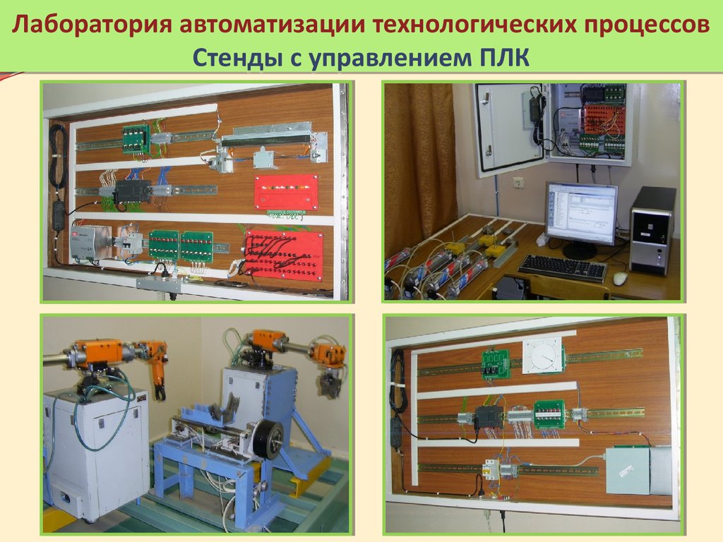 Автоматика стенды. Автоматизация технологических процессов. Лаборатория автоматизация технологических процессов. Лабораторные стенды автоматизации. Технологический стенд.