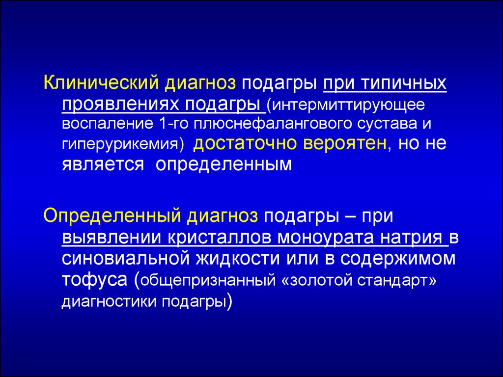 Клинический диагноз. Подагра формулировка диагноза. Диагноз подагра формулировка диагноза. Подагра классификация формулировка диагноза. Подагрический артрит формулировка диагноза.