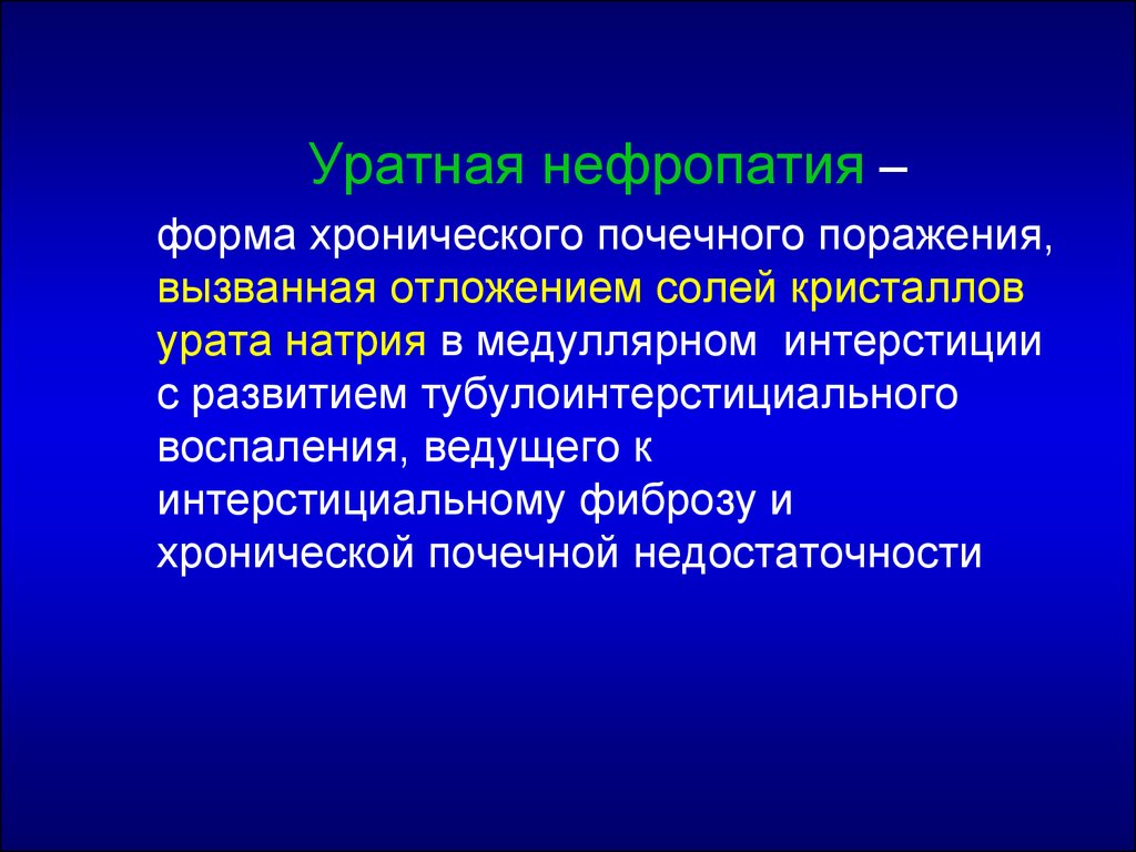 Нефропатия. Уратная нефропатия. Хроническая уратная нефропатия. Дисметаболическая нефропатия уратная. Хроническая уратная (подагрическая) нефропатия.