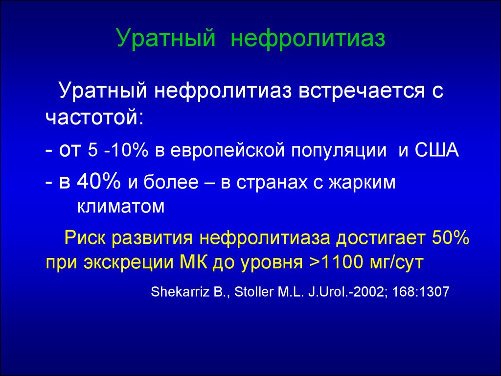 Нефролитиаз это. Уратный нефролитиаз клинические рекомендации. Принципы лечения уратного нефролитиаза. Препарат при уратном нефролитиазе.