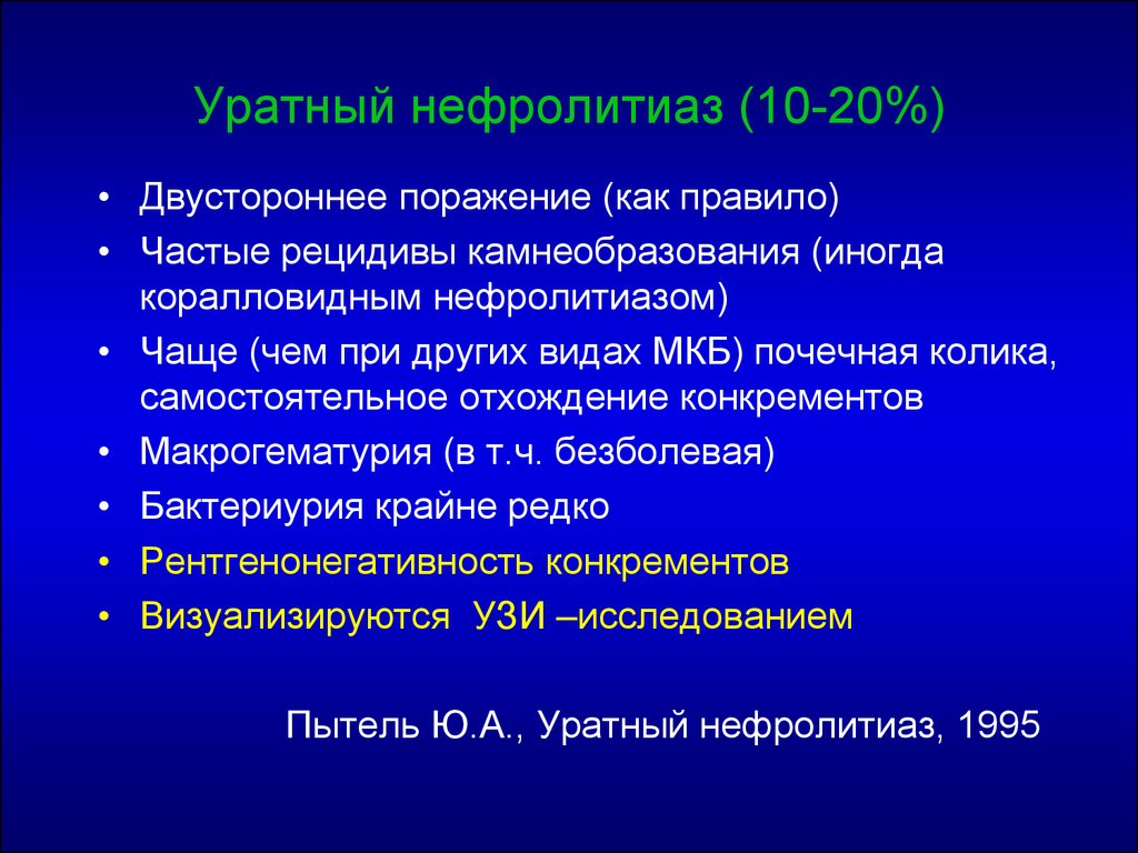 Нефролитиаз. Билатеральный нефролитиаз что это. Уратный нефролитиаз клинические рекомендации.