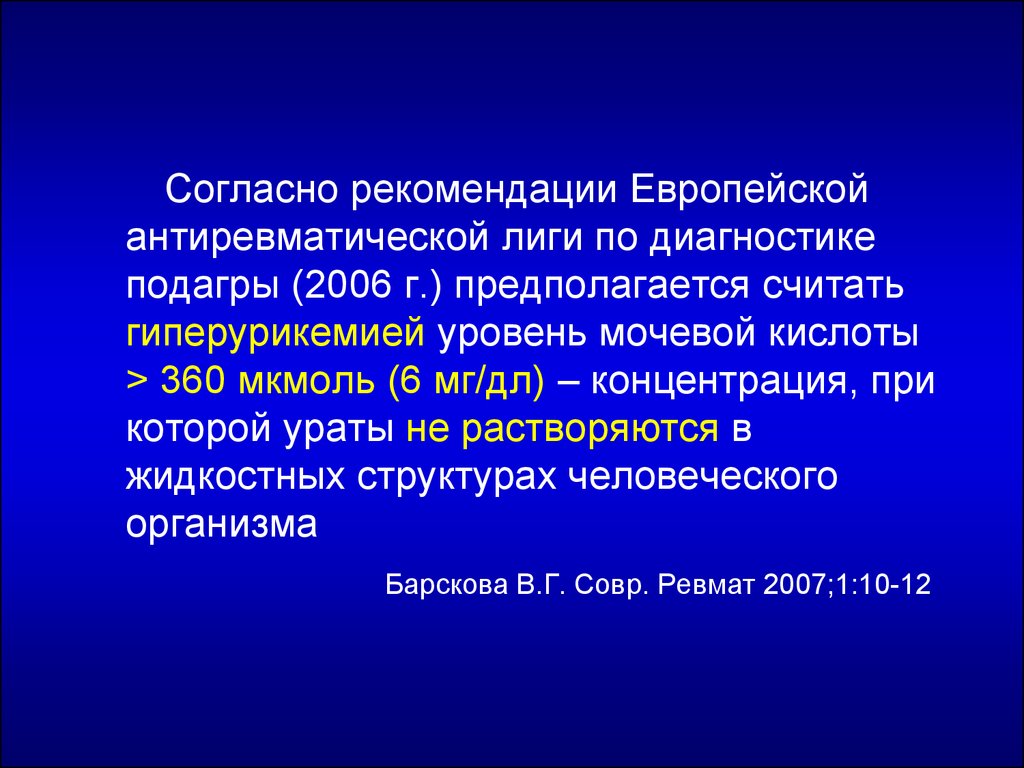 Согласно рекомендациям. Подагра рекомендации. Рекомендации при подагре. Подагра рекомендации европейской антиревматической Лиги. Рекомендации образа жизни при подагре.