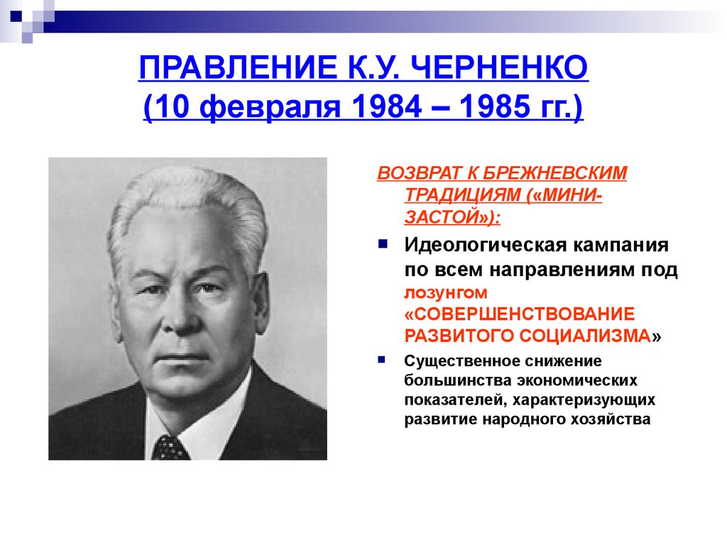 Термин застой относится к периоду правления. Черненко годы правления СССР.