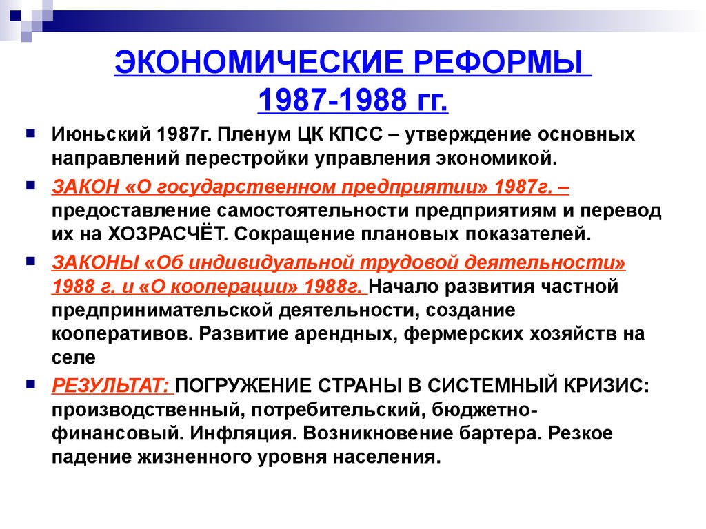 Социальные преобразования ссср. Реформы 1987-1988. Экономических реформ 1987-1988 годов. Этапы экономической реформы 1987. Экономические реформы 80-х годов.
