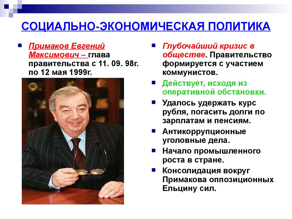История социально экономической политики. Правительство Примакова 1998 кратко.
