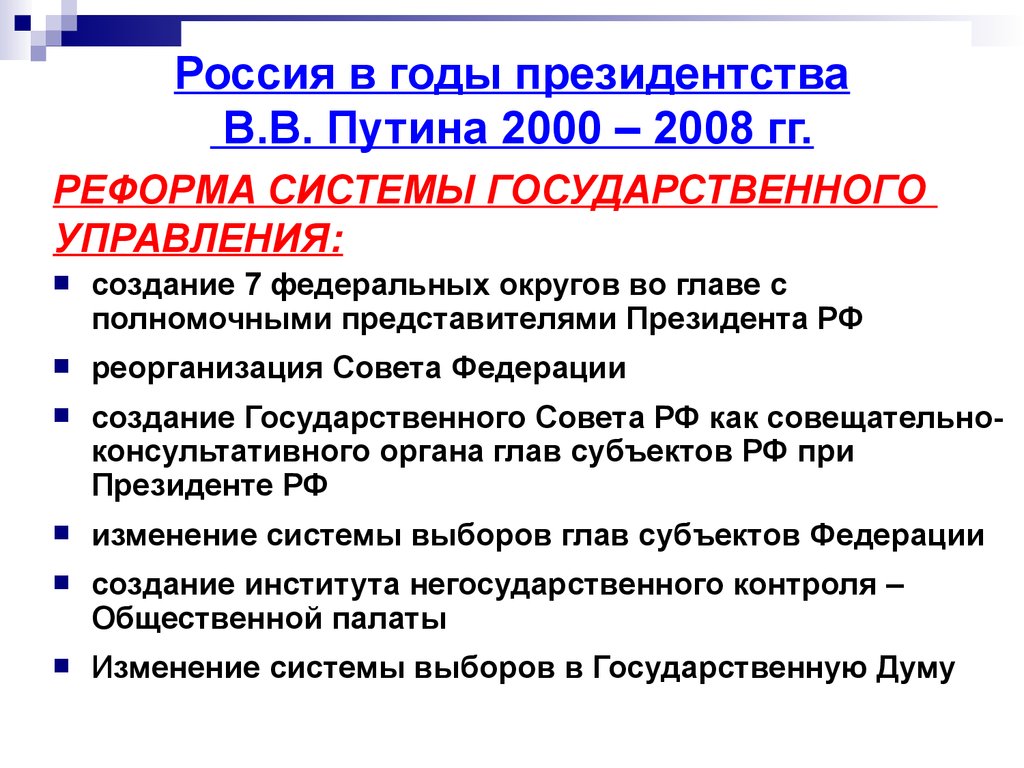 Реформы 2000 года