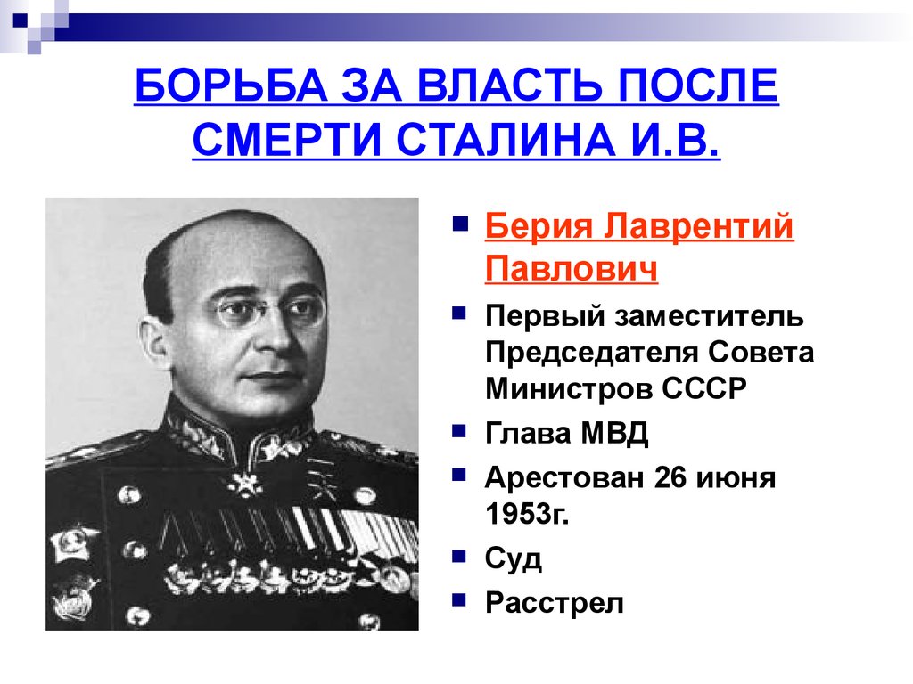 Глава правительства после сталина. Берия должность после смерти Сталина. Борьба за власть после смерти Сталина Берия Маленков.