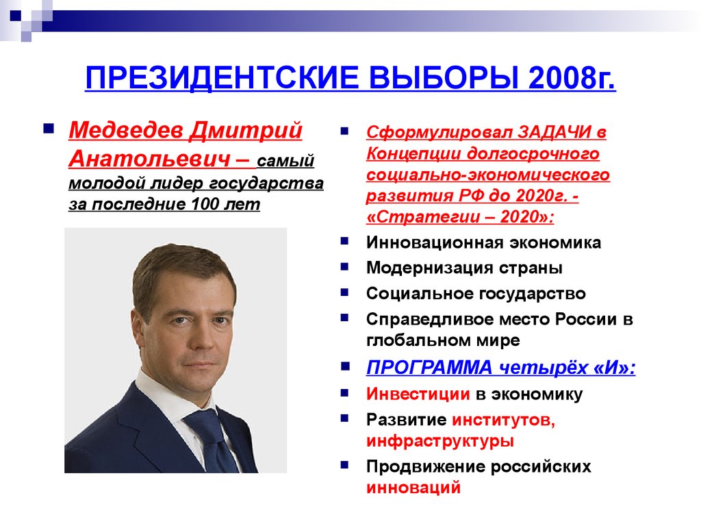 Политический лидер единая. Медведев правление 2008. Д.А Медведева реформы 2008 2012 гг.