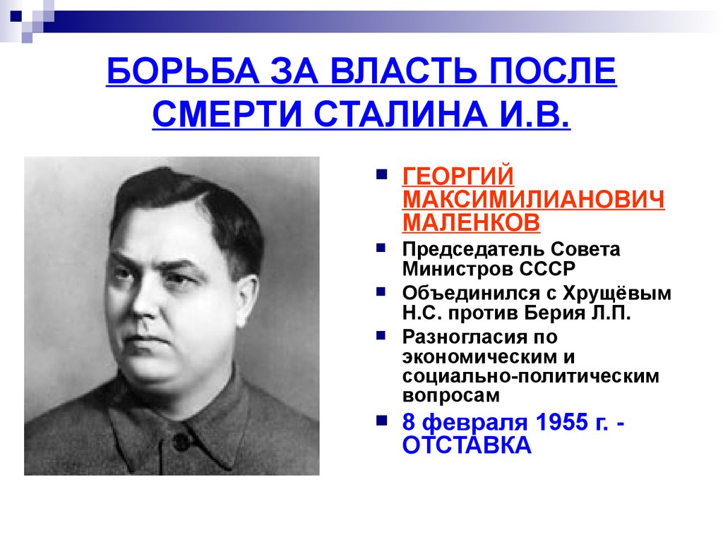 Сталин и берия борьба за власть. Маленков 1953.