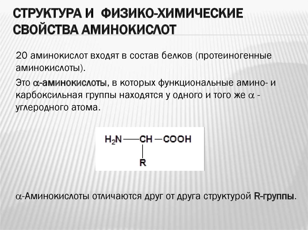 Основные физико химические свойства. Химическая структура и физико-химические свойства аминокислот. Аминокислоты их физико-химические свойства. Химическая структура аминокислот. Физико-химические свойства аминокислот биохимия.